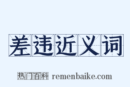 差违近义词是什么意思的图片